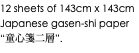 12 sheets of 143cm x 143cm Japanese gasen-shi paper “童心箋二層”.